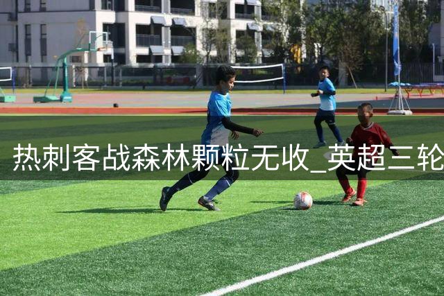 热刺客战森林颗粒无收 英超三轮未尝胜绩